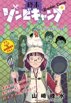 終末ゾンビキャンプ
