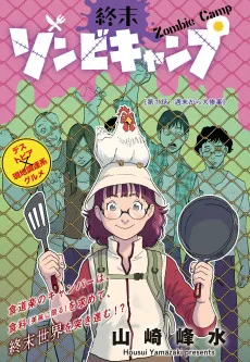 終末ゾンビキャンプ