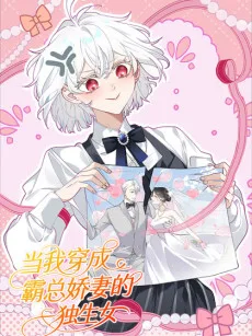 当我穿成霸总娇妻的独生女