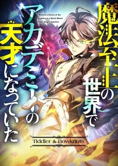 魔法至上の世界でアカデミーの天才になっていた