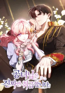 공녀님은 진짜만 취급합니다