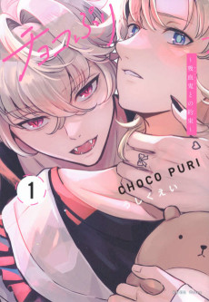 チョコぷり～吸血鬼との約束～