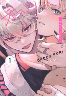 チョコぷり～吸血鬼との約束～