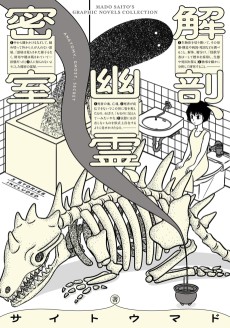 解剖、幽霊、密室