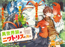 異世界旅はニワトリスと共に