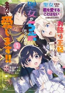 聖女が来るから「君を愛することはない」と言われたのでお飾り王妃に徹していたら、聖女が5歳だったので全力で愛します!!