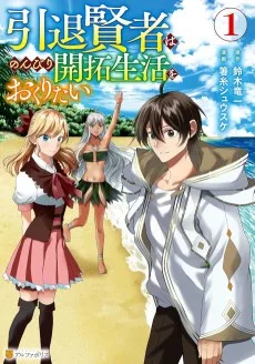 引退賢者はのんびり開拓生活をおくりたい