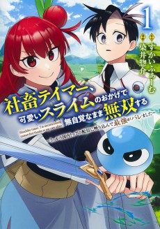 社畜テイマー、可愛いスライムのおかげで無自覚なまま無双する～うっかり国内トップの配信に映り込んで最強がバレました～