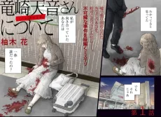 竜崎天音（または藤井美鈴）さんについて