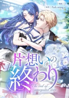 片想いの終わり