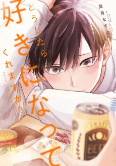 どうしたら好きになってくれますか？