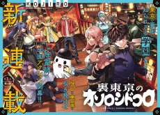 裏東京のオソロシドコロ