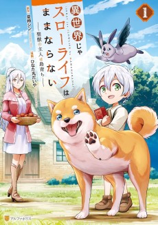 異世界じゃスローライフはままならない～聖獣の主人は島育ち～