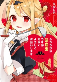 ふつつかな吸血鬼ですが、末永くよろしくお願いします