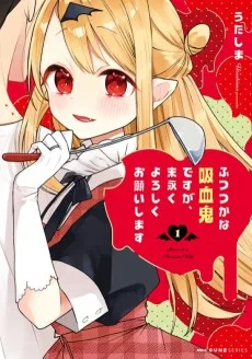 ふつつかな吸血鬼ですが、末永くよろしくお願いします