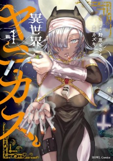 異世界ヤニカス