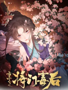 重生之将门毒后