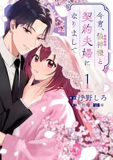 今宵、狼神様と契約夫婦になりまして