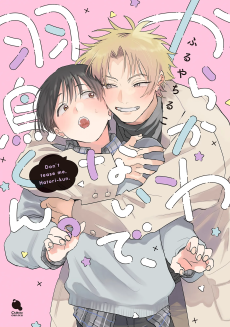 からかわないで、羽鳥くん。