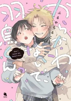 からかわないで、羽鳥くん。