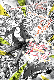 シュガーパニック