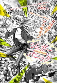 シュガーパニック