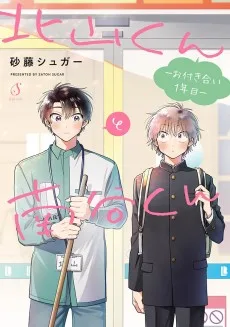 北山くんと南谷くん ―お付き合い1年目―