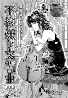 不機嫌な交響曲