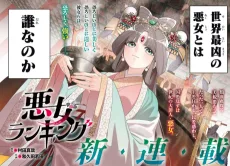 悪女ランキング