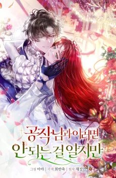 공작님과 이러면 안 되는 걸 알지만