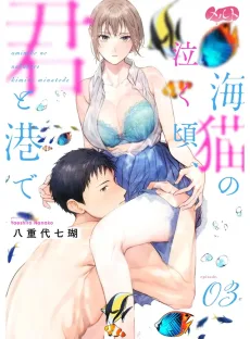 海猫の泣く頃、君と港で