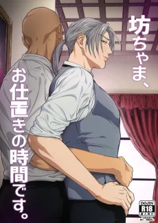坊ちゃま、お仕置きの時間です。