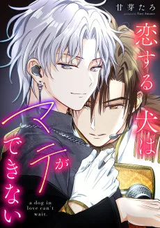 恋する犬はマテができない