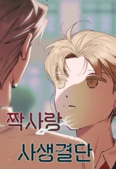 짝사랑 사생결단