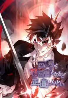 回帰も13回目となると正直しんどい