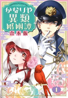 かなりや異類婚姻譚