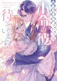 選ばれなかった令嬢には、本命の彼が待っています!アンソロジーコミック