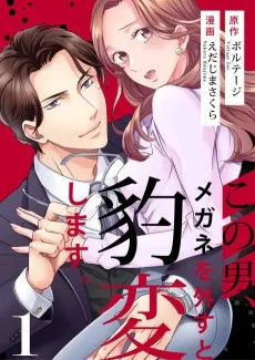 この男、メガネを外すと豹変します。