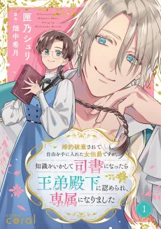 婚約破棄されて自由を手に入れた女伯爵ですが、知識をいかして司書になったら王弟殿下に認められ、専属になりました