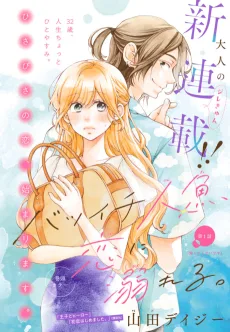 バツイチ人魚、恋に溺れる。