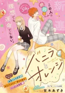 バニラとオレンジ