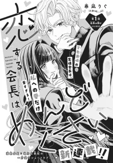 恋する会長はめんどくさい
