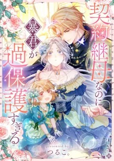 契約継母なのに暴君が過保護すぎる