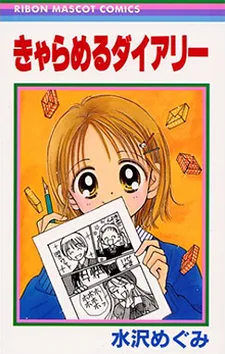 きゃらめるダイアリー