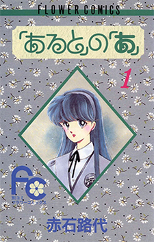 「あると」の「あ」