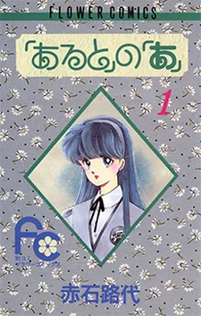 「あると」の「あ」