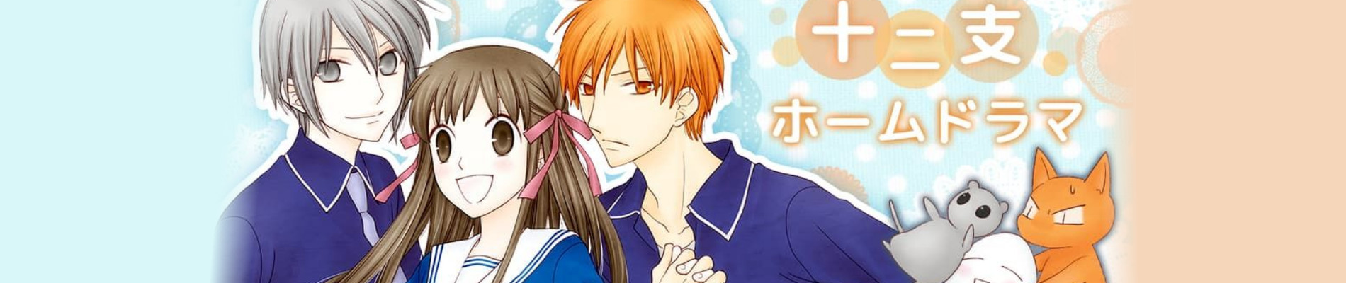 フルーツバスケット