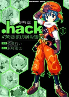.hack//黄昏の腕輪伝説