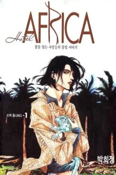 ホテル 아프리카