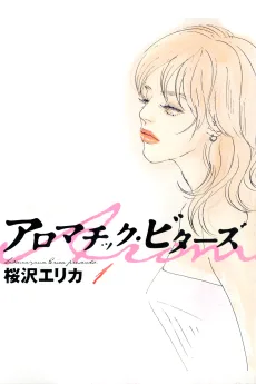 アロマチック・ビターズ